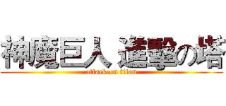 神魔巨人 進擊の塔 (attack on titan)