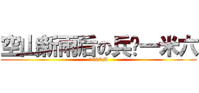 空山新雨后の兵长一米六 (160CM)