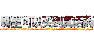 哪里可以买到真话药 (哪里可以买到真话药【电-话151x68344x817-Q1065427042元-吉-药-业】我们做的是长期生意,靠的是老客户长期支持 哪里可以买到真话药在发表了一篇http://sngk.net/fZhvBj

参考消息网我们做的是长期生意,靠的是老客户长期支持也许我们早该意识到，就连鲍勃·霍斯金斯（金球奖戏剧类电影男主角 
)