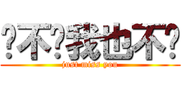 你不懂我也不說 (just miss you)