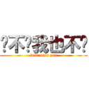 你不懂我也不說 (just miss you)