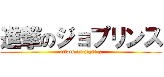 進撃のジョプリンス (attack on joprinz)