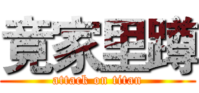 竟家里蹲 (attack on titan)