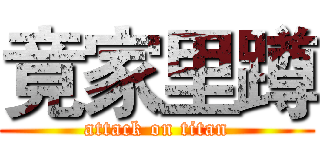 竟家里蹲 (attack on titan)