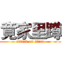 竟家里蹲 (attack on titan)