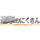 進撃のにくさん (必殺 にくだんごビーム)