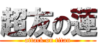 超友の蓮 (attack on titan)