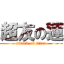 超友の蓮 (attack on titan)