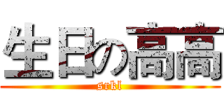 生日の高高 (srkl)