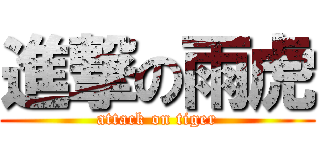 進撃の雨虎 (attack on tiger)