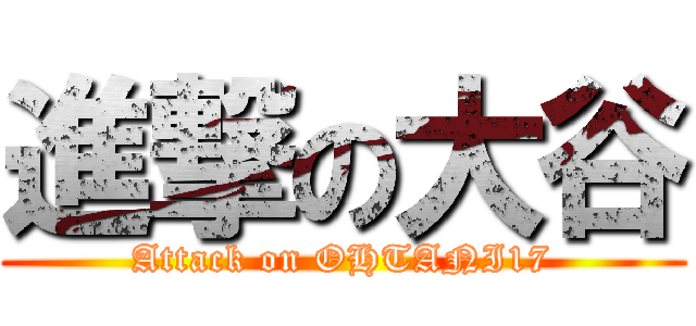 進撃の大谷 (Attack on OHTANI17)