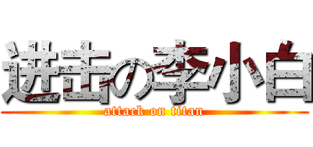 进击の李小白 (attack on titan)