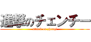 進撃のチェンチー (attack on zhenqi)