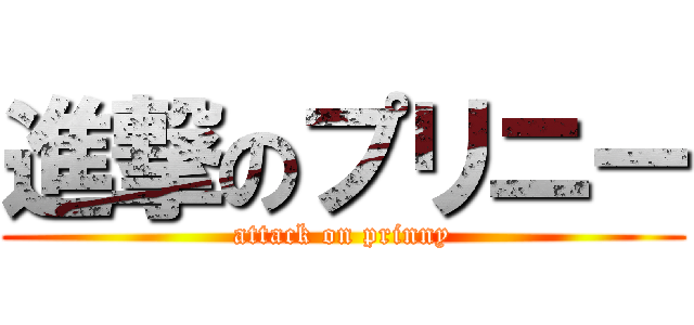 進撃のプリニー (attack on prinny)