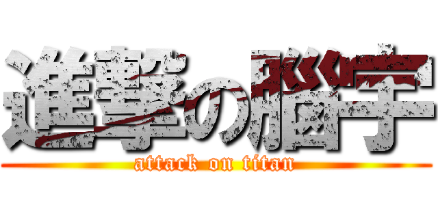 進撃の腦宇 (attack on titan)