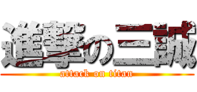 進撃の三誠 (attack on titan)