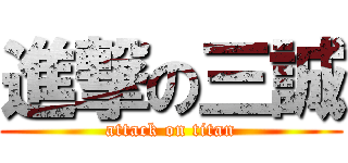 進撃の三誠 (attack on titan)