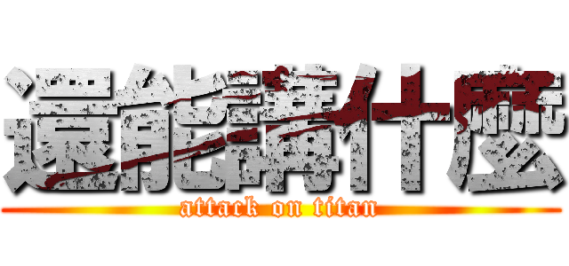 還能講什麼 (attack on titan)