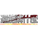 還能講什麼 (attack on titan)