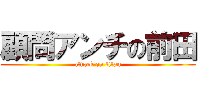 顧問アンチの前田 (attack on titan)