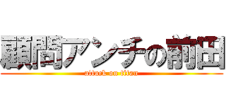 顧問アンチの前田 (attack on titan)