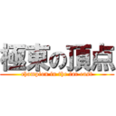 極東の頂点 (champion in the far east)