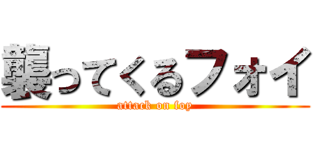 襲ってくるフォイ (attack on foy)