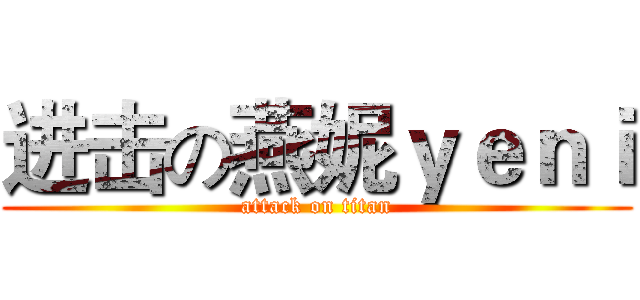 进击の燕妮ｙｅｎｉ (attack on titan)