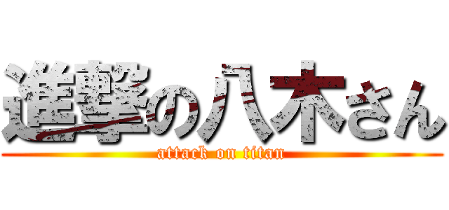 進撃の八木さん (attack on titan)