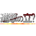 進撃の立璿 (attack on 水怪)