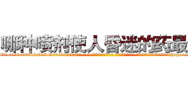 哪种喷剂使人昏迷的药最好 (哪种喷剂使人昏迷的药最好【电-话151x68344x817-Q1065427042元-吉-药-业】我们做的是长期生意,靠的是老客户长期支持 哪种喷剂使人昏迷的药最好在发表了一篇http://sngk.net/x9Zocc

参考消息网我们做的是长期生意,靠的是老客户长期支持也许我们早该意识到，就连鲍勃·霍斯金斯（金球奖戏剧类电影男主角 
)