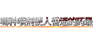 哪种喷剂使人昏迷的药最好 (哪种喷剂使人昏迷的药最好【电-话151x68344x817-Q1065427042元-吉-药-业】我们做的是长期生意,靠的是老客户长期支持 哪种喷剂使人昏迷的药最好在发表了一篇http://sngk.net/x9Zocc

参考消息网我们做的是长期生意,靠的是老客户长期支持也许我们早该意识到，就连鲍勃·霍斯金斯（金球奖戏剧类电影男主角 
)