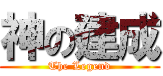 神の建成 (The Legend)