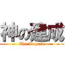 神の建成 (The Legend)