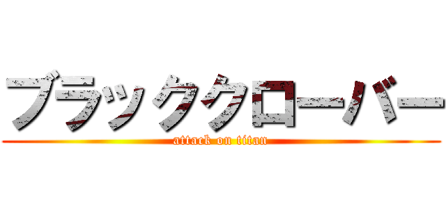 ブラッククローバー (attack on titan)