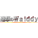 進撃のＷａｉｄｄｙ (attack on Waiddy)