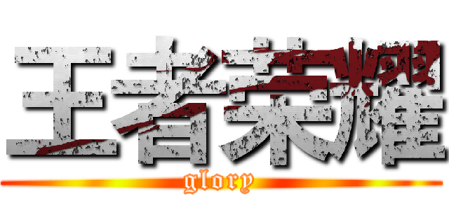 王者荣耀 (glory)