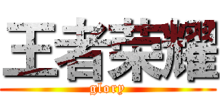 王者荣耀 (glory)