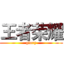 王者荣耀 (glory)