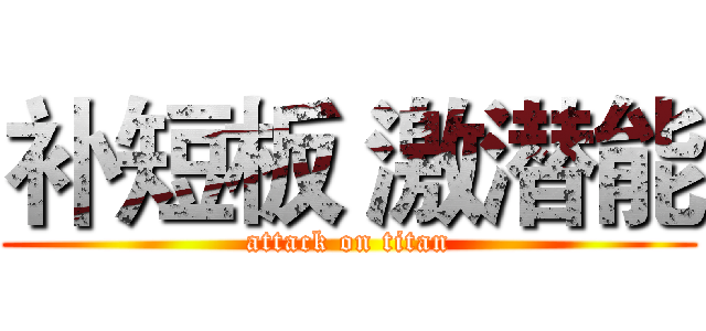 补短板 激潜能 (attack on titan)