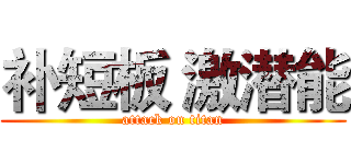 补短板 激潜能 (attack on titan)