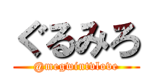 ぐるみろ (@megwintvlove)
