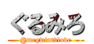 ぐるみろ (@megwintvlove)