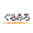 ぐるみろ (@megwintvlove)