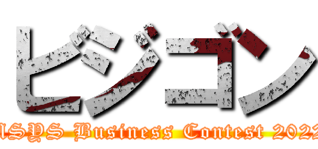 ビジゴン (MSYS Business Contest 2022)