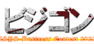 ビジゴン (MSYS Business Contest 2022)