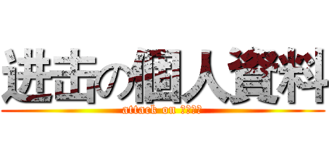 进击の個人資料 (attack on 個人資料)
