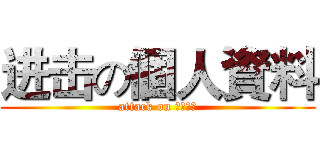 进击の個人資料 (attack on 個人資料)