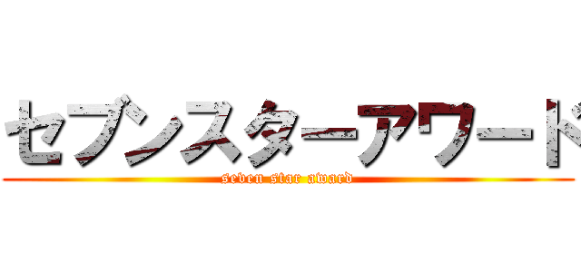 セブンスターアワード (seven star award)