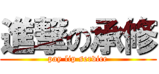 進撃の承修 (pay lip service)